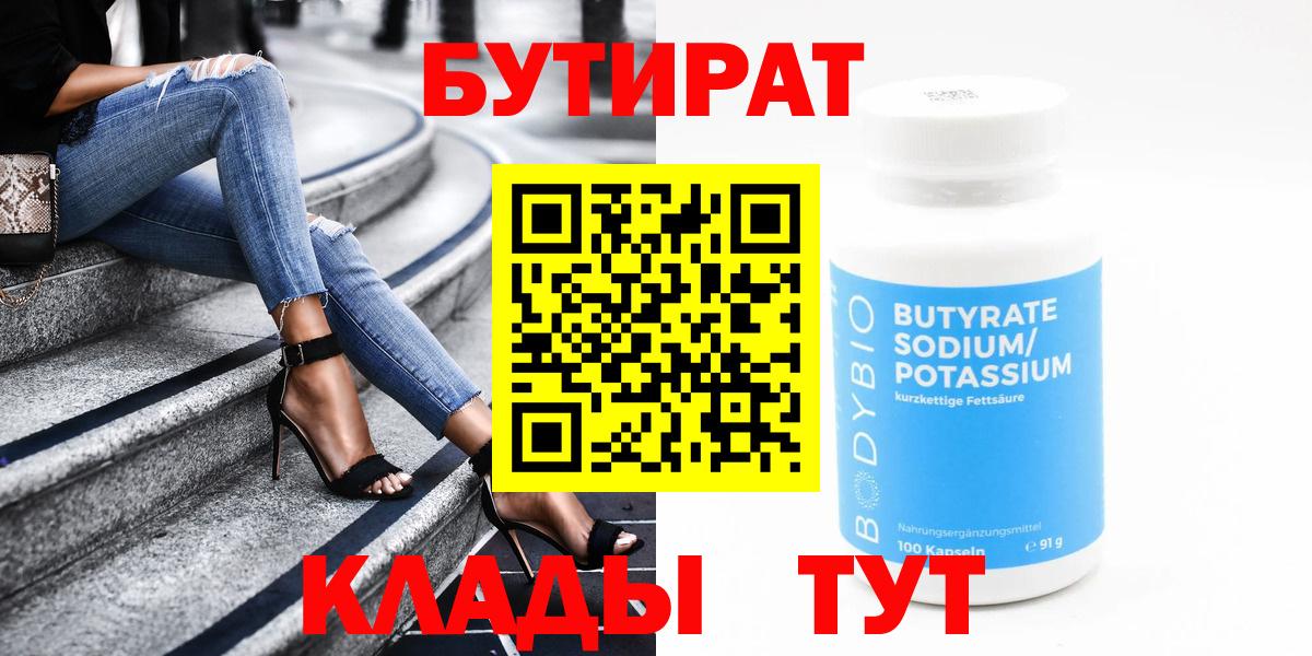 Кунгур  Бутират бутандиол  БУТИРАТ  Вход с VPN 